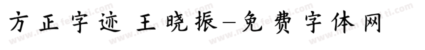方正字迹 王晓振字体转换